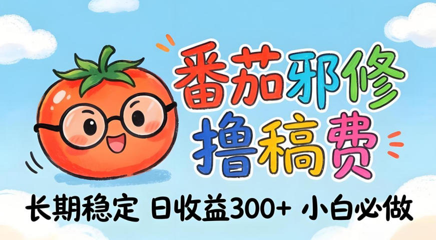 番茄撸金术:日入300+稳如泰山!独家玩法曝光,操作门槛极低,无需经验,小白闭眼上车【揭秘】-驿想项目网