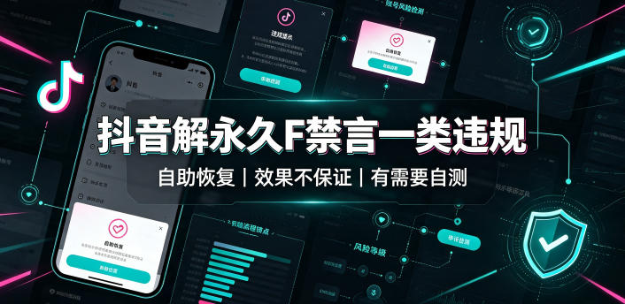 抖音解永久F禁言一类违规（自助恢复），不保证百分百，有需要自测-驿想项目网