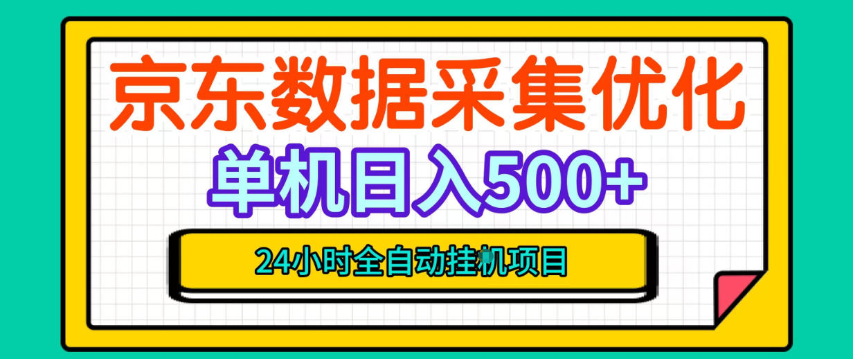 纯挂G躺賺！京东数据采集优化，单台500+收益，24小时全自动无需值守-驿想项目网