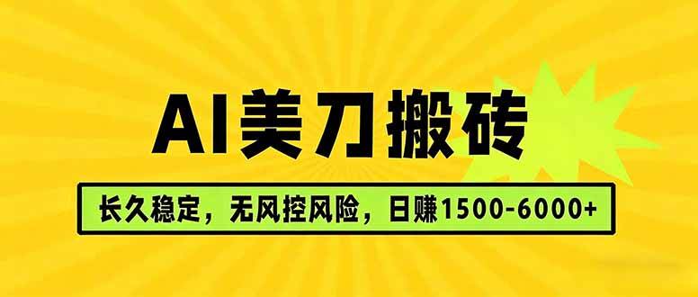 （17820期）AI美刀搬砖项目 | 日入1500-6000元 | 长久稳运行 | 实地可考察 | 长线项目-驿想项目网