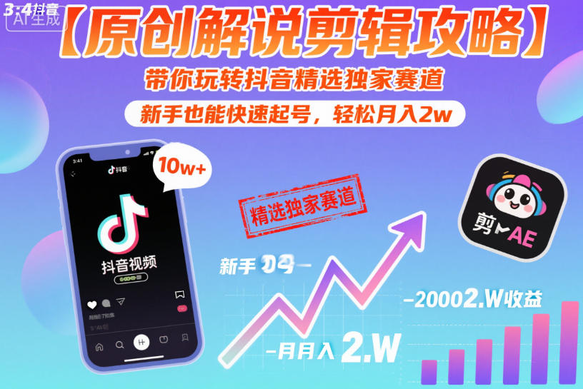 【原创解说剪辑攻略】带你玩转抖音精选独家赛道，新手也能快速起号，轻松月入2w（完结）-驿想项目网