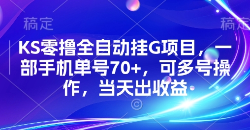 KS零撸全自动挂G项目，一部手机单号70+，可多号操作，当天出收益【揭秘】-驿想项目网
