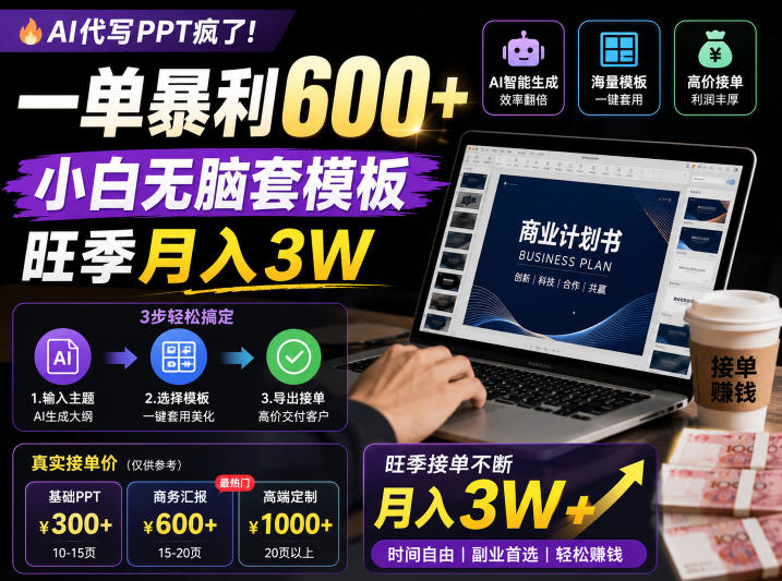 AI代写PPT疯了!一单暴利600+,小白无脑套模板,旺季月入3W,不用苦哈哈引流【揭秘】-驿想项目网