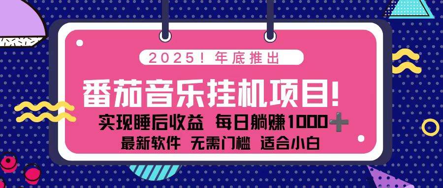 (16835期)全新平台,蓝海时期!2025年年底番茄音乐挂机项目,每天几分钟,月入1000+,可矩阵-驿想项目网