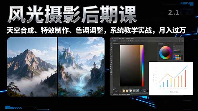 （16433期）风光摄影后期课，一键换天空合成、特效制作、色调调整，月入过万-驿想项目网