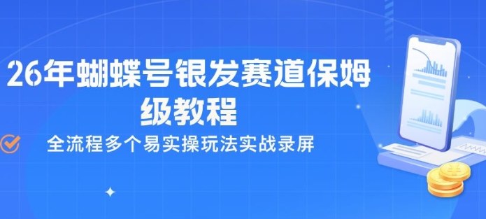 26年蝴蝶号银发赛道保姆级教程，全流程多个易实操玩法实战录屏-驿想项目网
