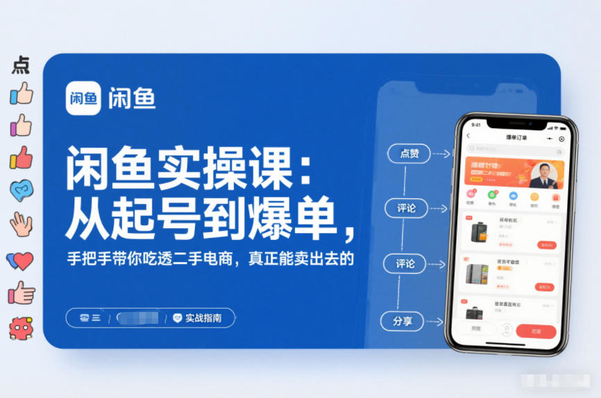 闲鱼实操课：从起号到爆单，手把手带你吃透二手电商，真正能卖出去的实战指南-驿想项目网