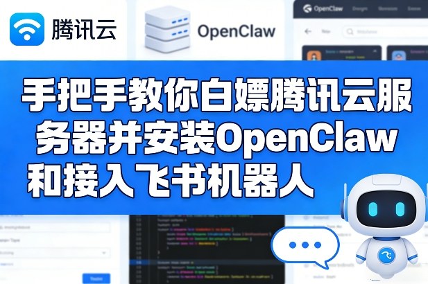 手把手教你白嫖腾讯云服务器并安装OpenClaw和接入飞书机器人-驿想项目网