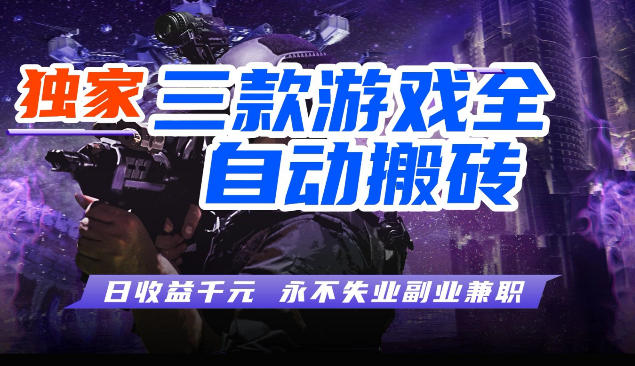 三块全自动游戏挂G项目，轻松日入1K，纯无脑操作，长期稳定【揭秘】-驿想项目网