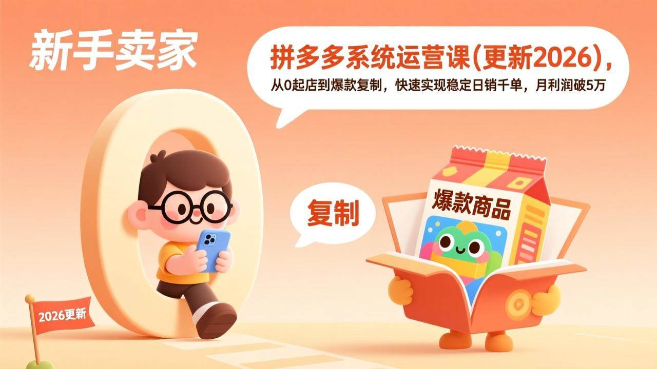 （17807期）拼多多系统运营课(更新3月)，从0起店到爆款复制，快速实现稳定日销千单，月利润破5万-驿想项目网