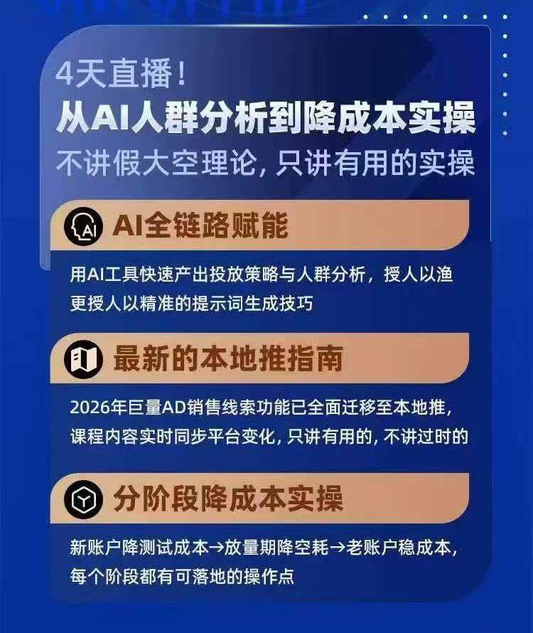 （21003期）2026巨量AD本地推线索获客全流程实战课-33期：AI人群分析、账户搭建、7天测试、分阶段降本与投放优化