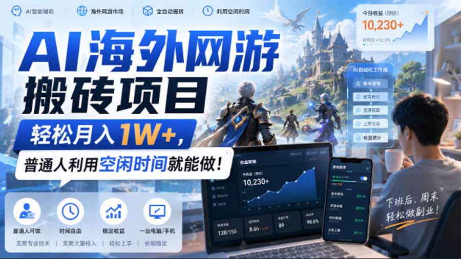 AI游戏挂机，碎片时间每天稳定增收几百，适用个人副业，工作室矩阵操作，靠谱副业！-驿想项目网