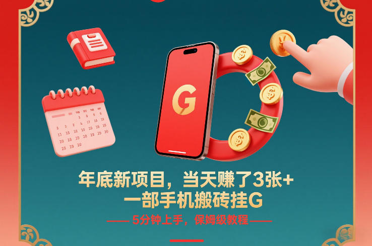 年底新项目，当天賺了3张+，一部手机搬砖挂G，5分钟上手，保姆级教程【揭秘】-驿想项目网