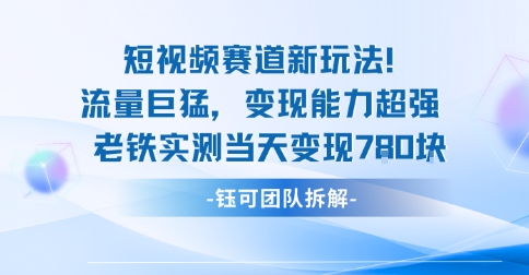 新赛道新玩法流量巨猛变现能力超强老铁实测当天变现7张-驿想项目网
