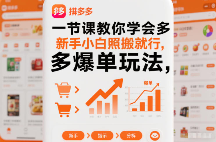一节课教你学会拼多多爆单玩法,新手小白照搬就行-驿想项目网