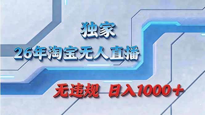 （17693期）拒绝死工资！淘宝无人直播，让你睡觉都在进账-驿想项目网