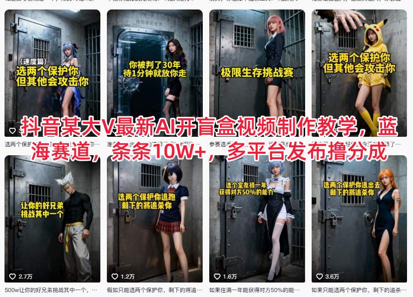 抖音某大V最新AI开盲盒视频制作教学，蓝海赛道，条条10W+，多平台发布撸分成-驿想项目网