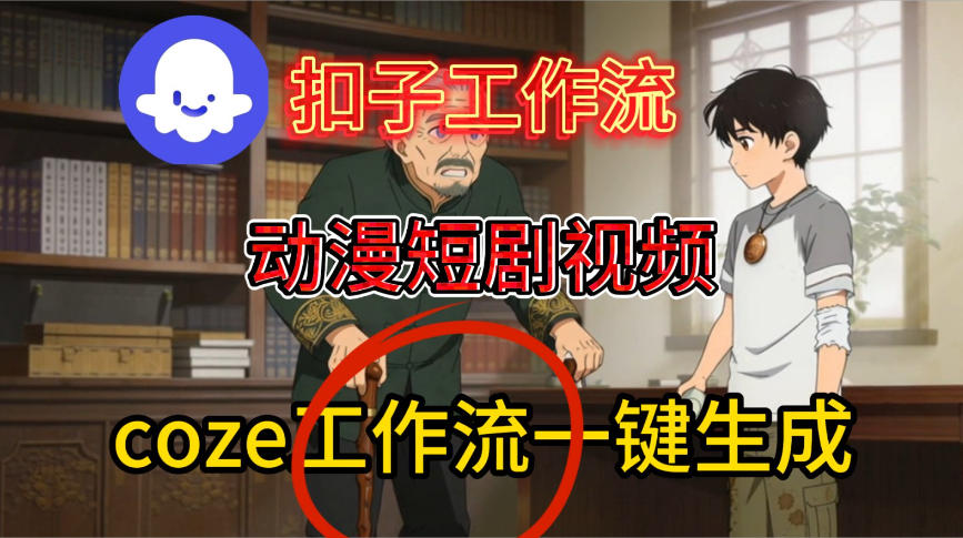 Coze扣子智能体工作流一键生成动漫短剧视频,保姆级搭建教学-驿想项目网