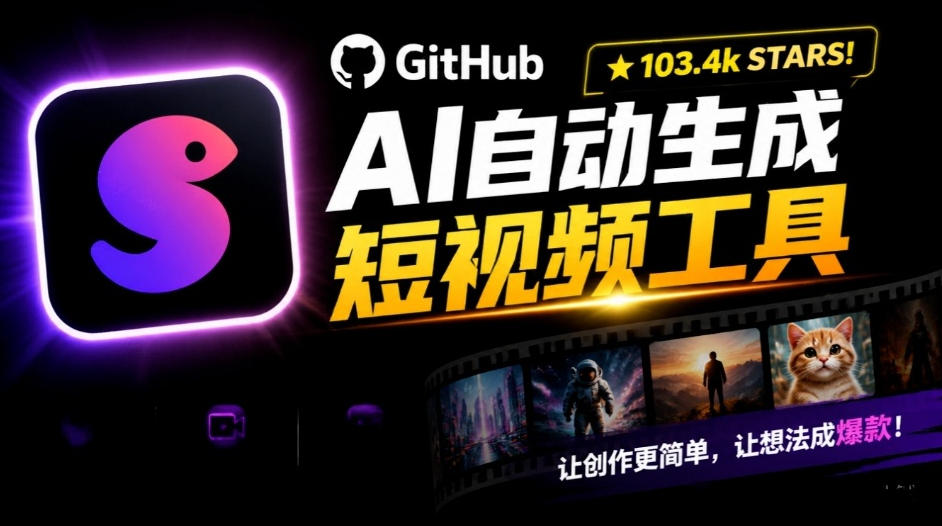 Github惊人132 k stars项目！AI自动生成短视频工具，根据主题或关键词自动生成视频-驿想项目网
