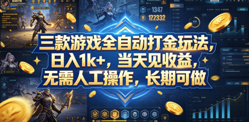 三款游戏全自动打金玩法，日入1k+，当天见收益，无需人工操作，长期可做【揭秘】-驿想项目网
