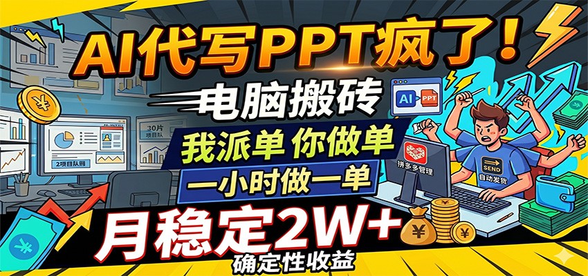 AI代写PPT疯了，电脑搬砖我派单，你做单，一小时做一单，月稳定2W+，确定性收益-驿想项目网
