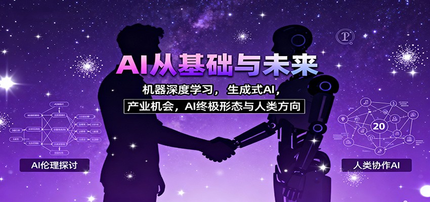 AI从基础与未来，机器深度学习，生成式AI ，产业机会，AI终极形态与人类方向-驿想项目网
