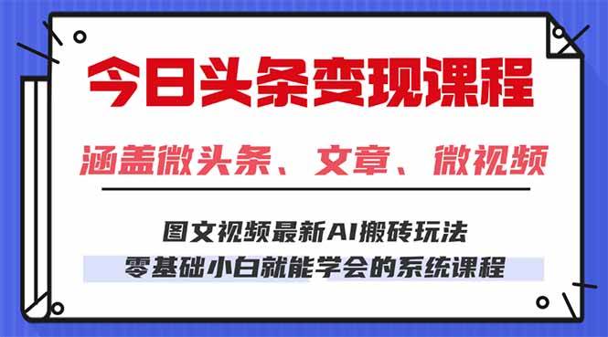 (16140期)今日头条AI玩法 3.0,零门槛操作,小白每天 2 小时照做就能日入 300 + …-驿想项目网