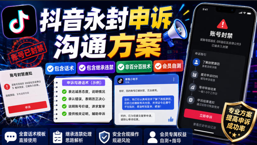抖音永封申诉沟通方案,包含话术,包含继承违禁,非百分百技术,会员自测-驿想项目网