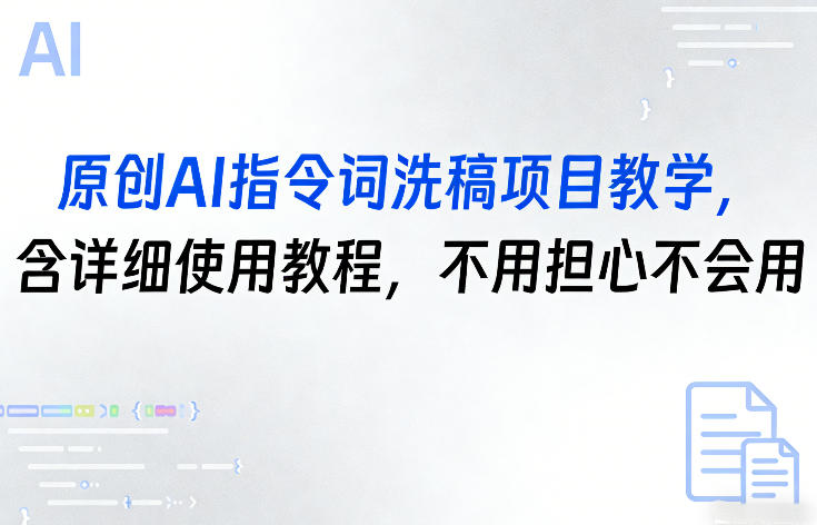 原创AI指令词洗稿项目教学，含详细使用教程，不用担心不会用-驿想项目网