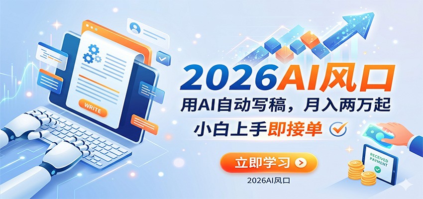 AI赚钱的新风口,用AI自动写稿,月入两万起,小白上手即接单-驿想项目网