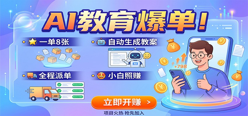 AI教育爆单！一单8张，自动生成教案，全程派单，小白照赚-驿想项目网