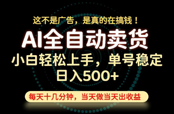 这不是广告，是真的在搞钱！当天做，当天变现，单号日入稳定500+，长期稳定可做！【揭秘】-驿想项目网