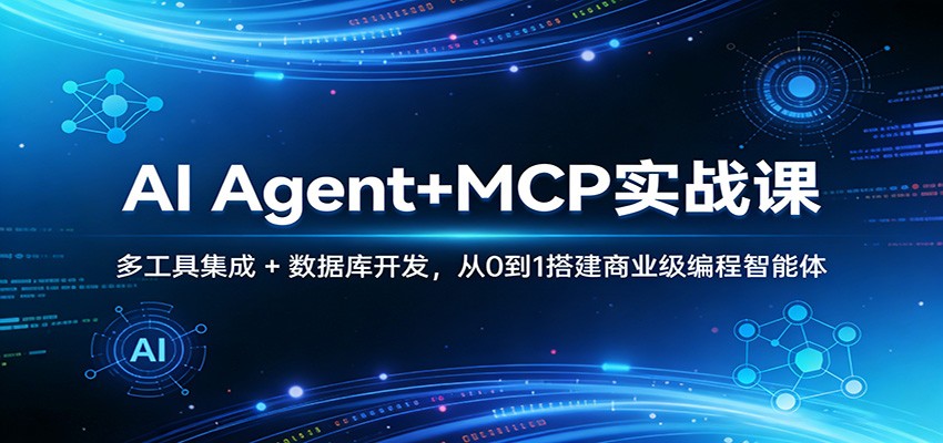 AI Agent+MCP实战课：多工具集成 + 数据库开发，从0到1搭建商业级编程智能体-驿想项目网
