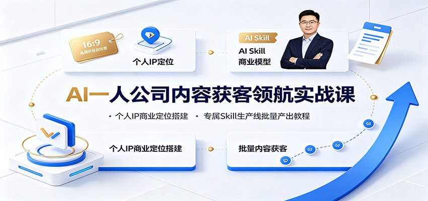 AI一人公司内容获客领航实战课:个人IP商业定位搭建,专属Skill生产线批量产出教程-驿想项目网