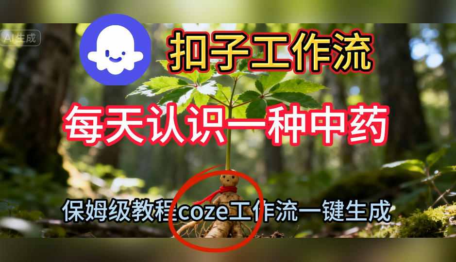 Coze扣子工作流一键生成每天认识一种中药短视频,保姆级搭建教学-驿想项目网