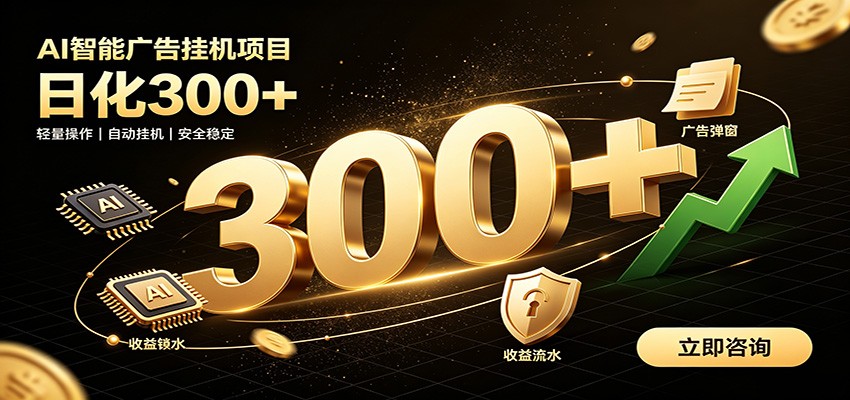 捡钱方法教学，AI广告全新玩法，月入过万无压力，适合各类人群兼职创业-驿想项目网