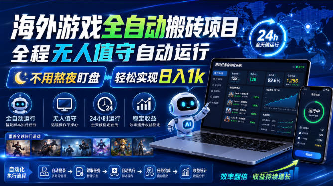 海外游戏全自动搬砖项目,全程无人值守自动运行,不用熬夜盯盘,轻松实现日入1k【揭秘】-驿想项目网
