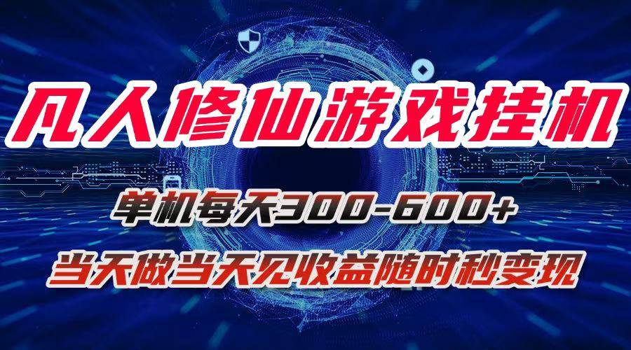 图片[1]-（15837期）凡人修仙游戏挂机单机每天300-600+a当天做当天见收益随时在线秒变现-驿想项目网