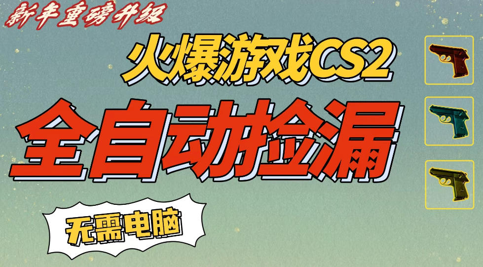 CS2交易市场全自动捡漏賺钱，新年好项目，无需玩游戏，一部手机轻松日入5张，稳定副业【揭秘】-驿想项目网