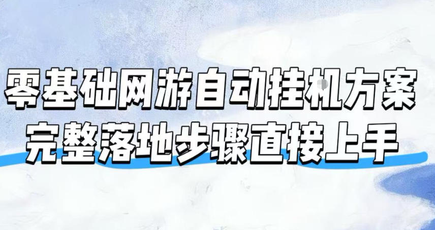 零基础网游自动挂G方案，完整落地步骤直接上手，不用长时间守电脑持续盈利【揭秘】-驿想项目网