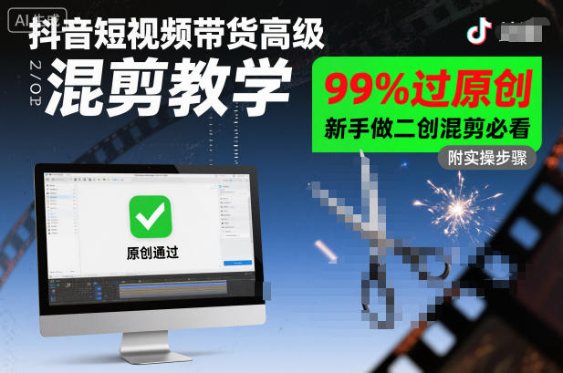抖音短视频带货高级混剪教学，99%过原创，新手做二创混剪必看-驿想项目网