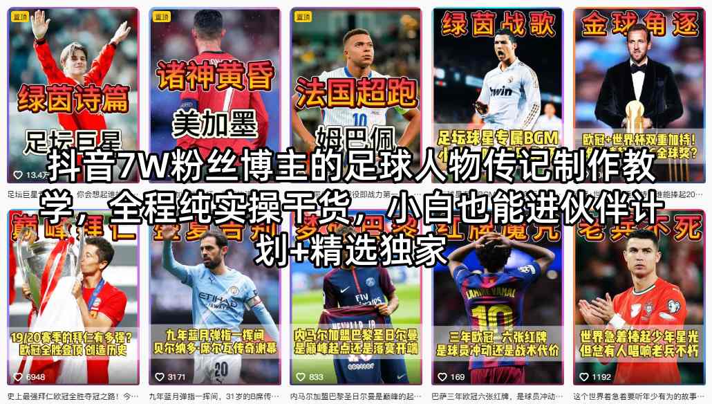 抖音7W粉丝博主的足球人物传记制作教学，全程纯实操干货，小白也能进伙伴计划+精选独家-驿想项目网