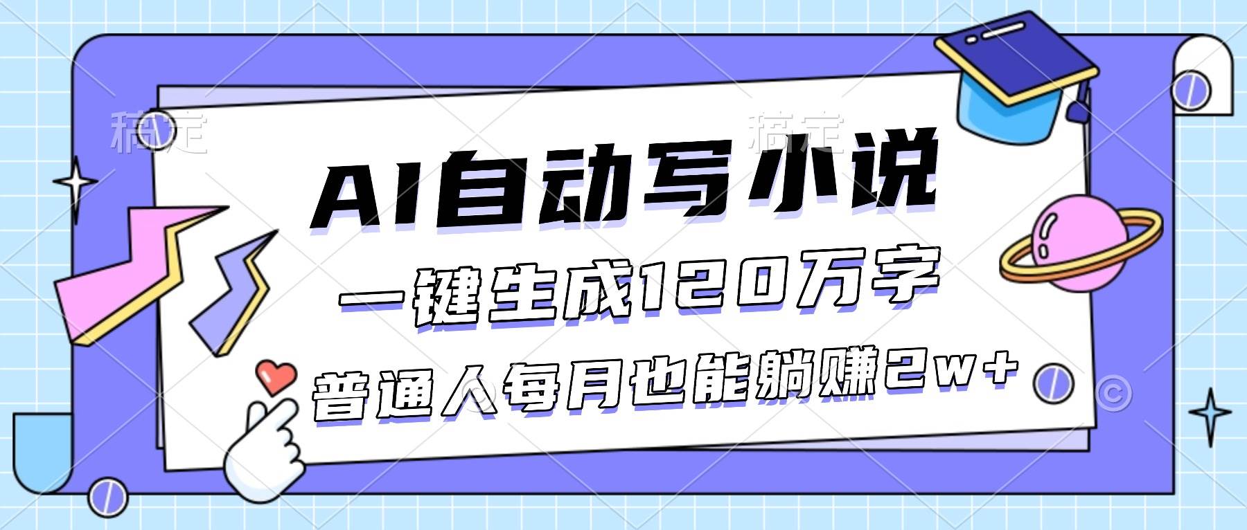 (16664期)AI自动写小说,一键生成120万字,普通人每月也能躺赚2w+-驿想项目网