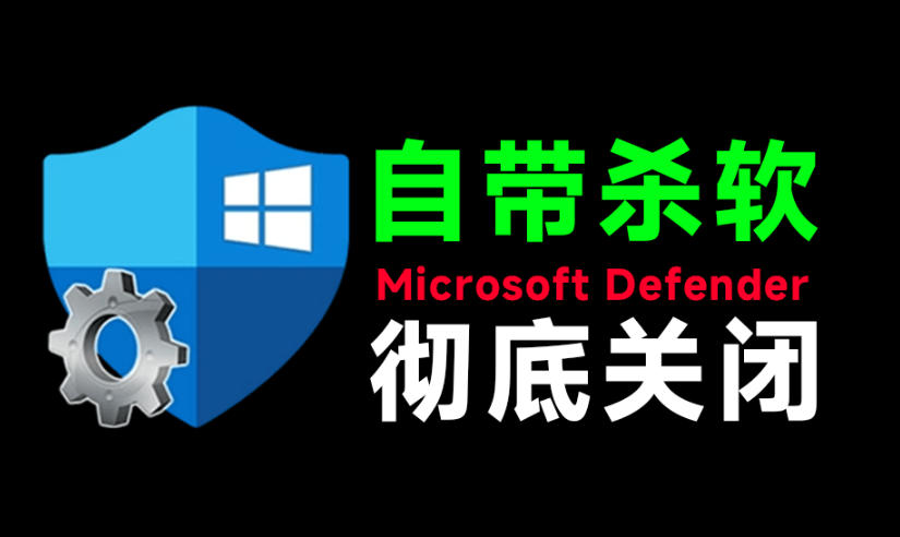一键彻底关闭Windows Defender！Win10/11系统永久关闭杀毒软件，关闭杀软点击即可完成三款工具合集-驿想项目网