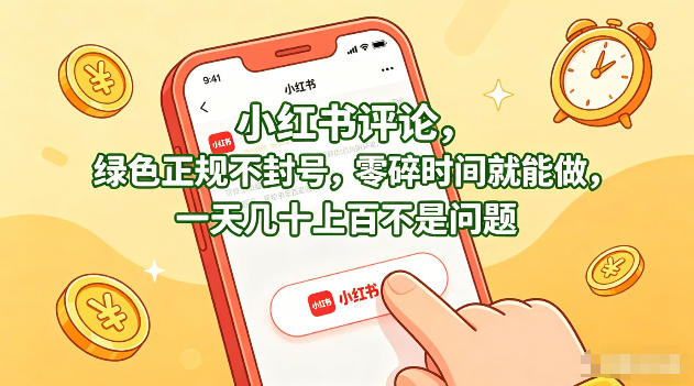 小红书评论,绿色正规不封号,零碎时间就能做,一天几十上百不是问题【揭秘】-驿想项目网