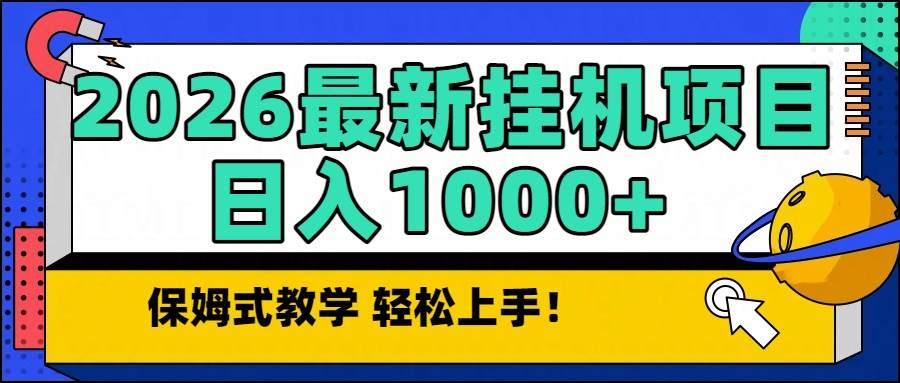 （16996期）2026最新自动挂机项目长期稳定单日收益1000+-驿想项目网