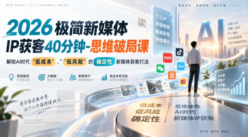 2026极简新媒体IP获客40分钟-思维破局课,解锁Ai时代“低成本”、“低风险”的确定性新媒体获客打法-驿想项目网