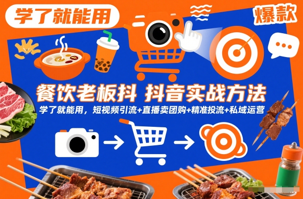 餐饮老板抖音实战方法，学了就能用，短视频引流+直播卖团购+精准投流+私域运营-驿想项目网