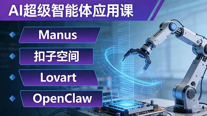 （17635期）AI超级智能体应用课：Manus+扣子空间+Lovart+OpenClaw，用AI智能体实现自动化复杂任务-驿想项目网