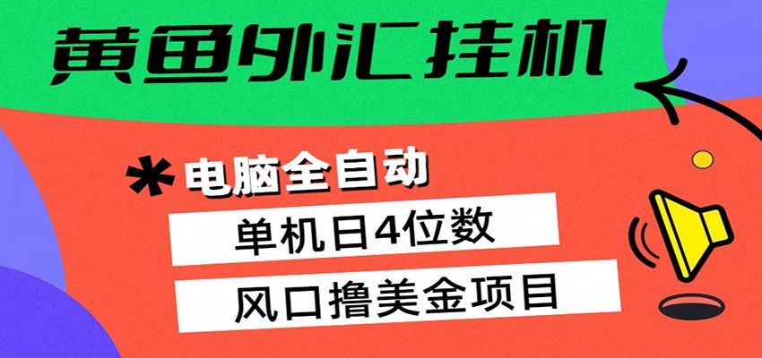 黄鱼外汇挂机：全自动赚美金、自动交易、风口项目-驿想项目网